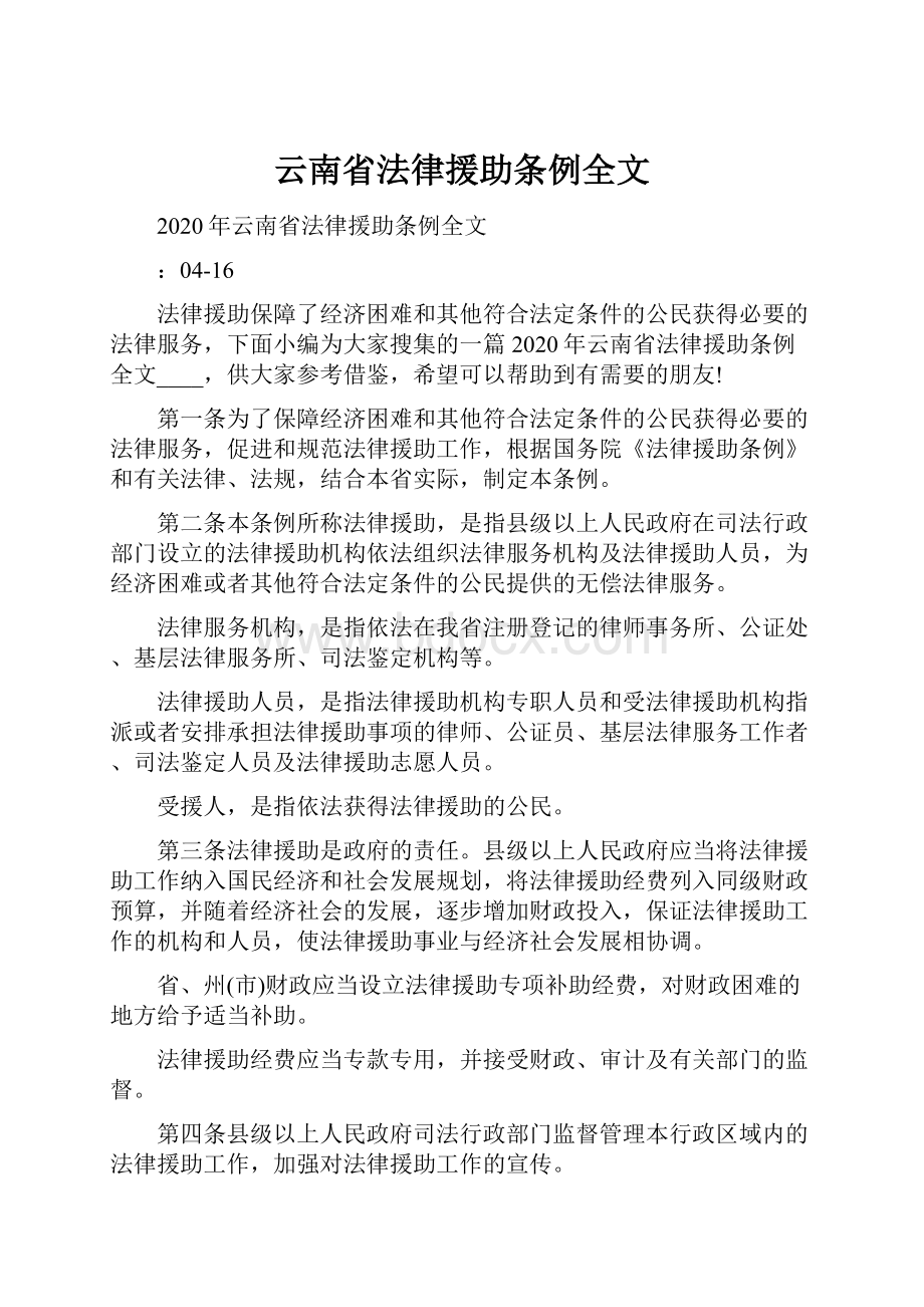 云南省法律援助条例全文.docx