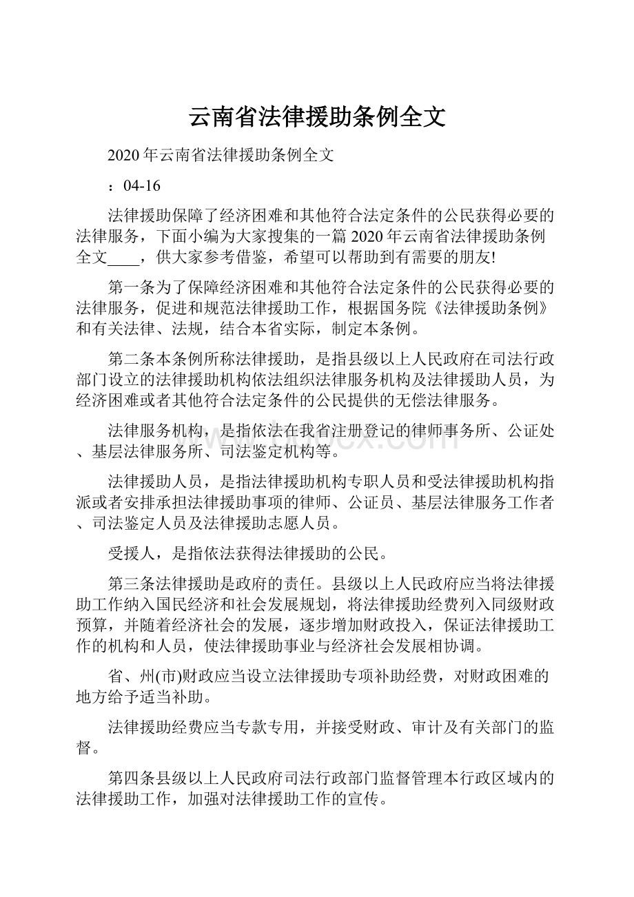 云南省法律援助条例全文.docx_第1页