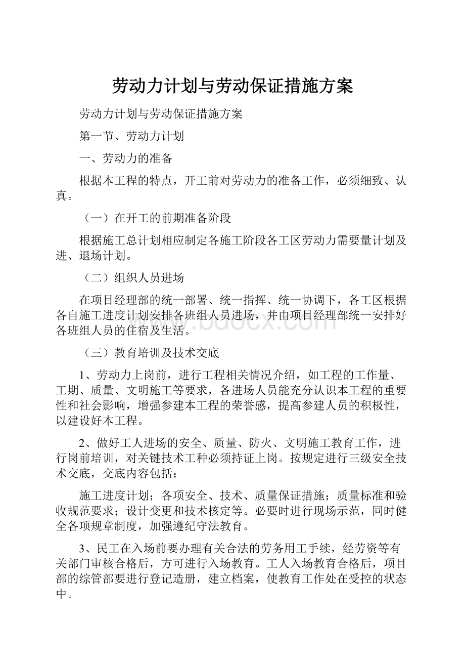 劳动力计划与劳动保证措施方案.docx_第1页