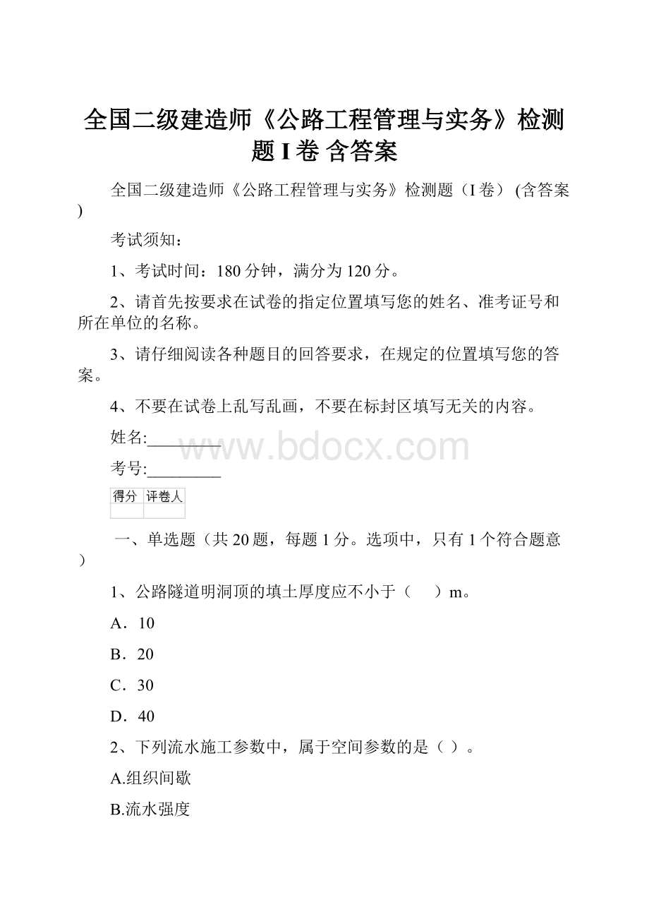 全国二级建造师《公路工程管理与实务》检测题I卷 含答案.docx_第1页