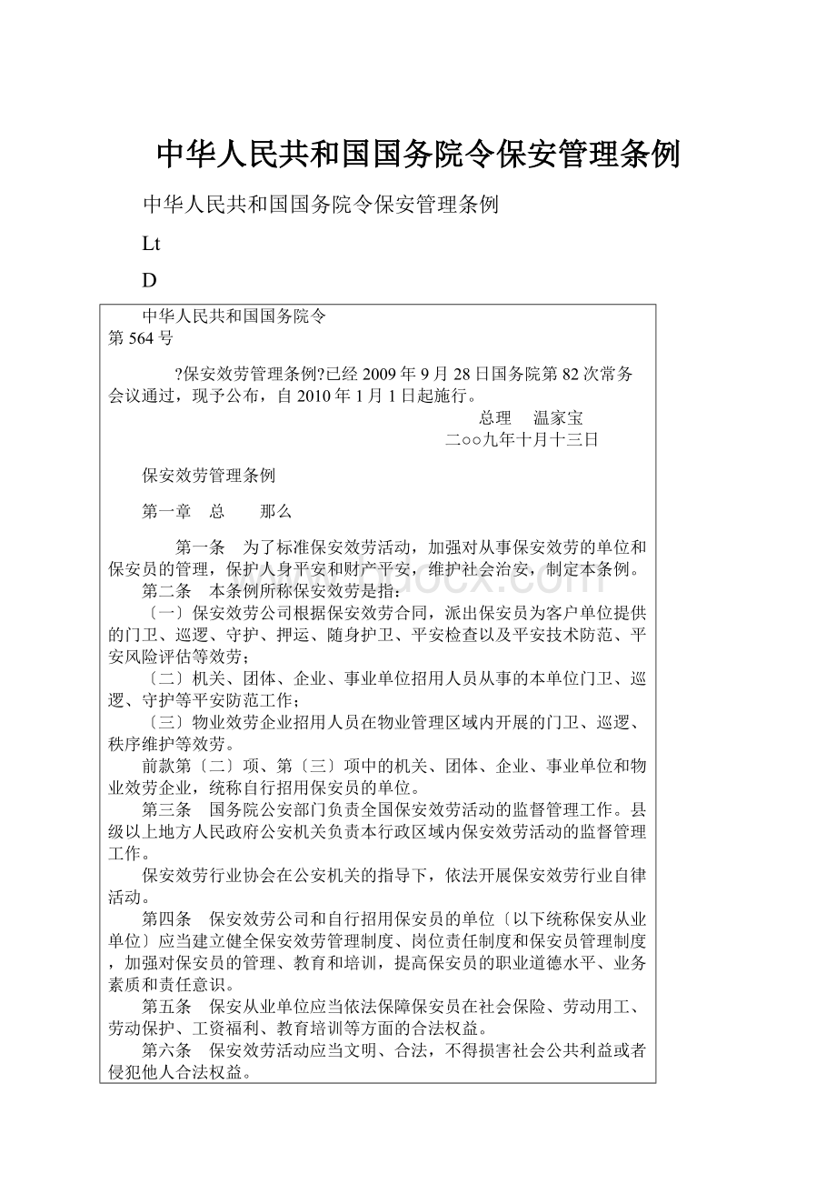 中华人民共和国国务院令保安管理条例.docx_第1页