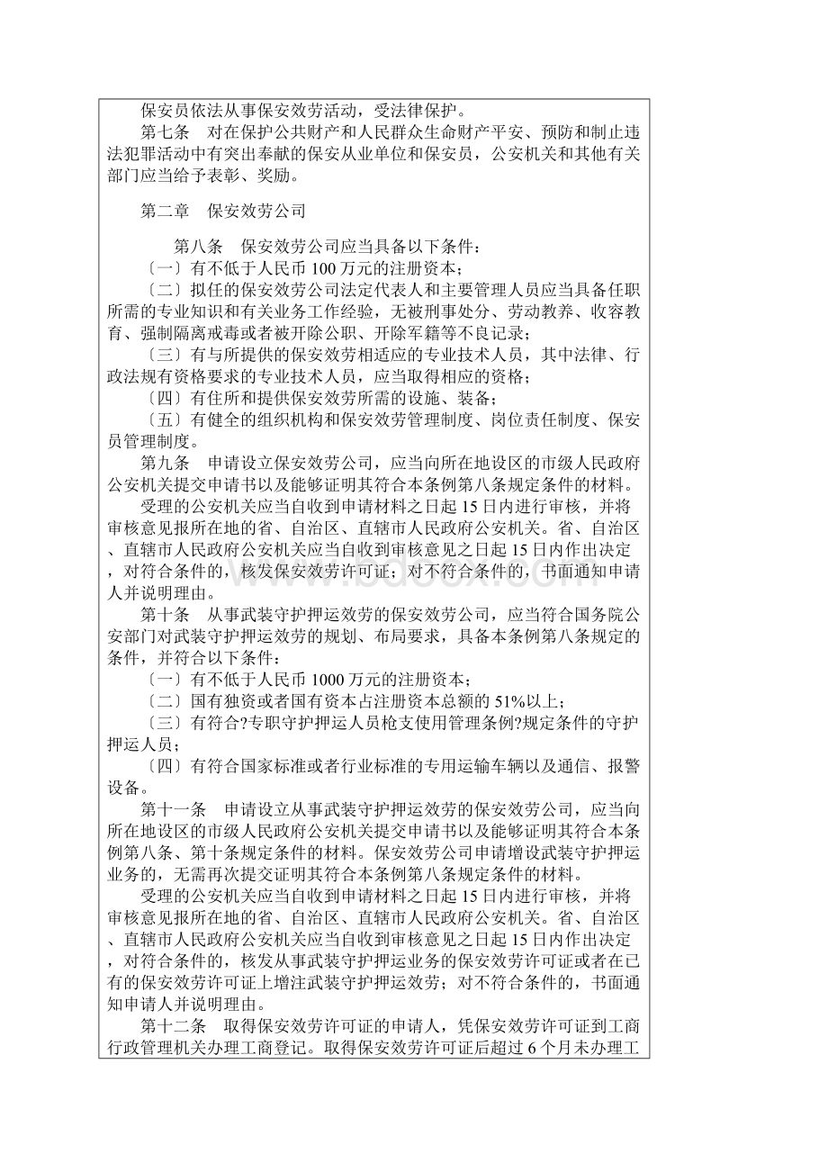 中华人民共和国国务院令保安管理条例.docx_第2页