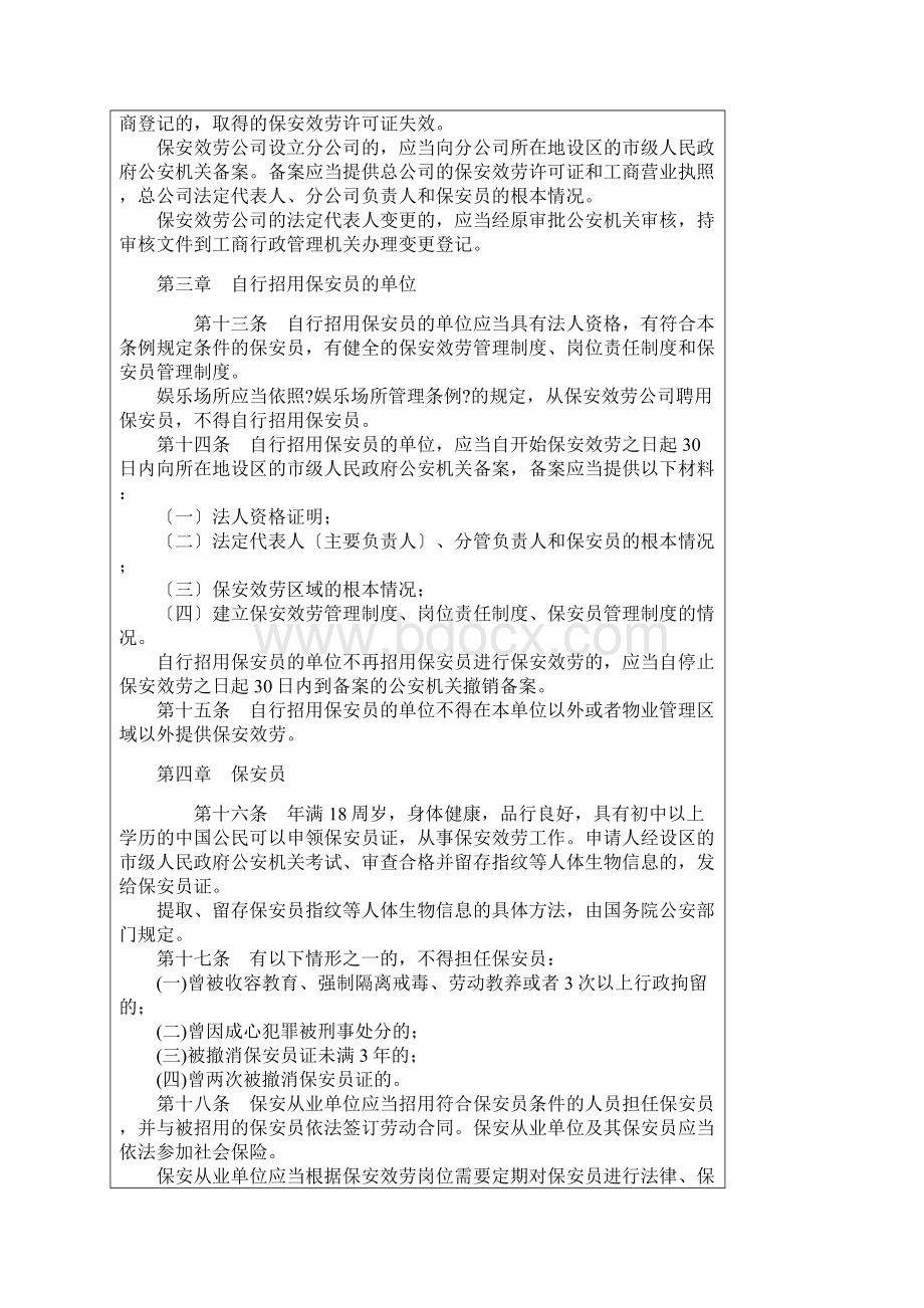 中华人民共和国国务院令保安管理条例.docx_第3页