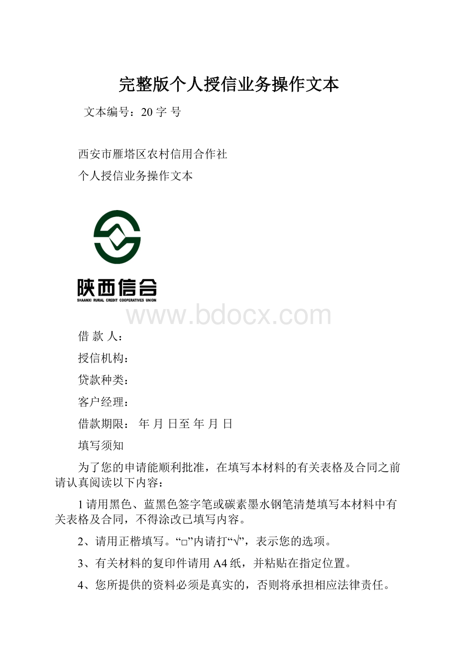 完整版个人授信业务操作文本.docx_第1页