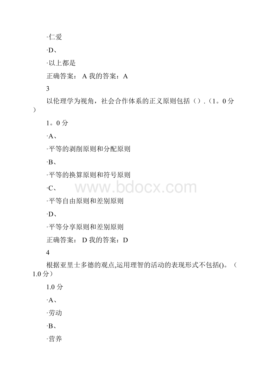 尔雅公开课伦理学概论廖申白答案.docx_第2页