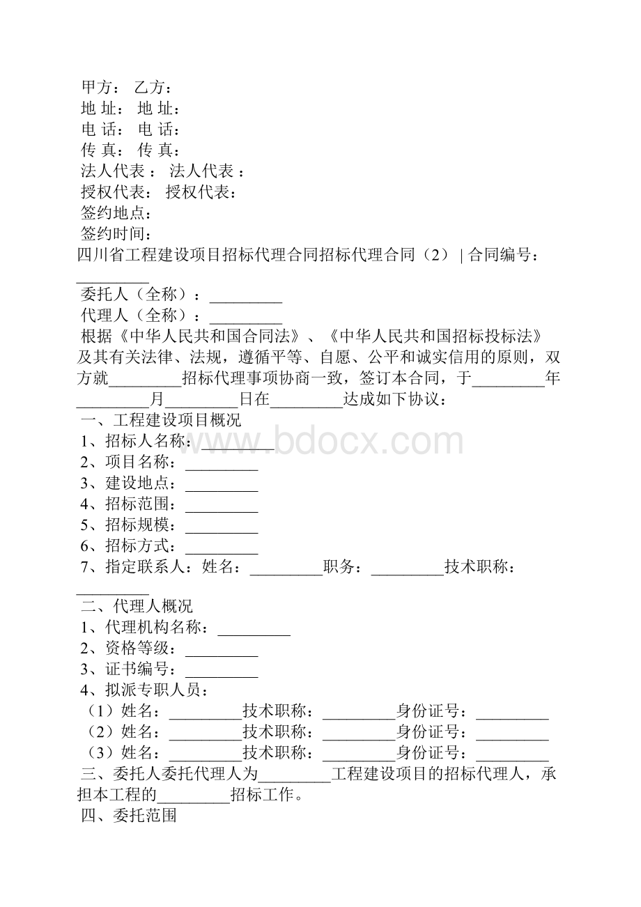 招标代理合同4篇合同范本.docx_第3页