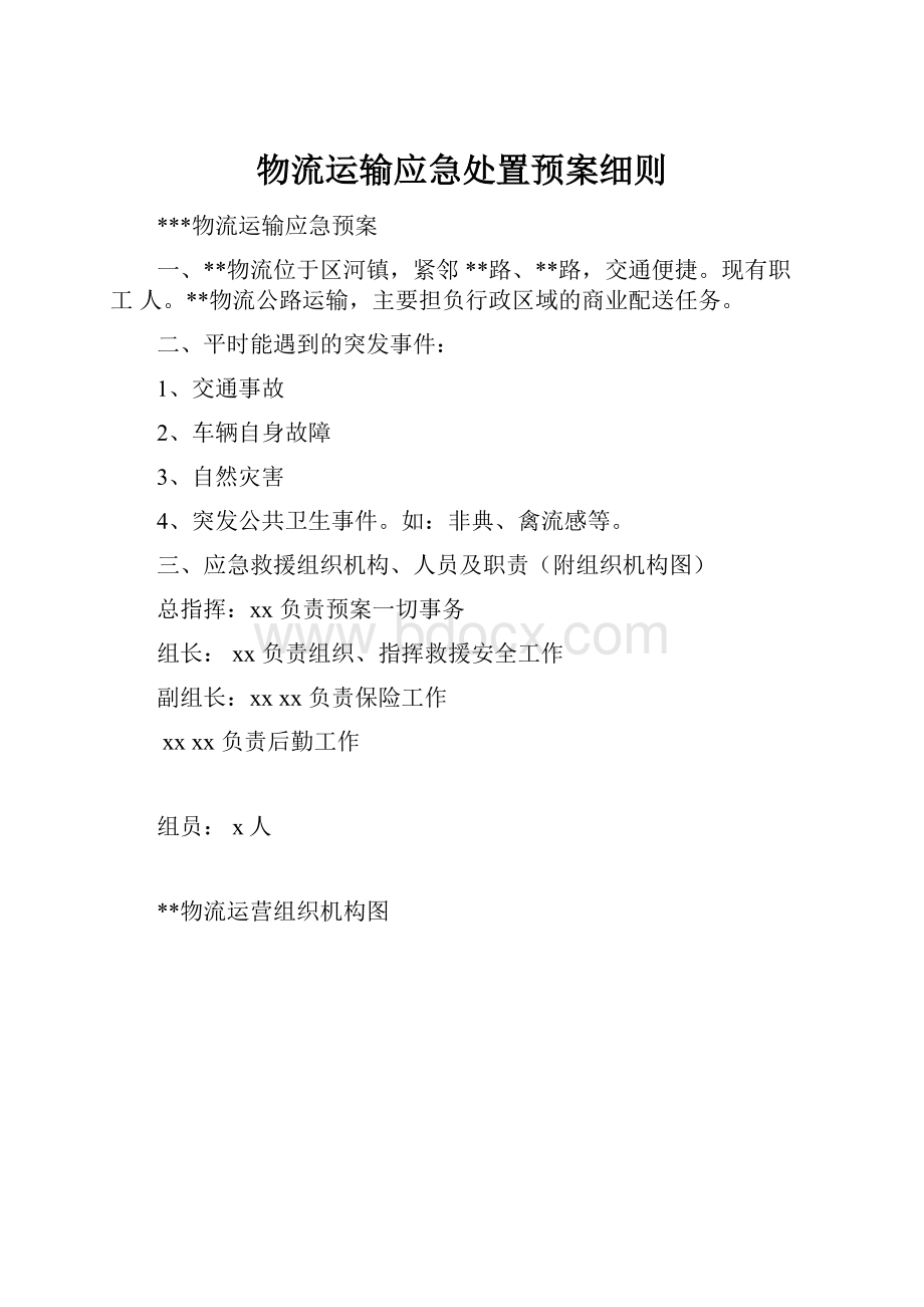 物流运输应急处置预案细则.docx_第1页