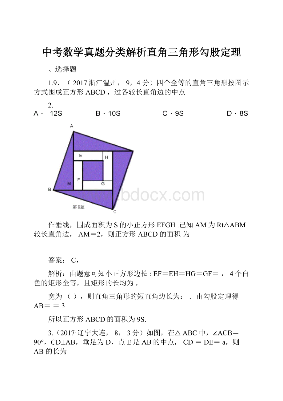 中考数学真题分类解析直角三角形勾股定理.docx_第1页