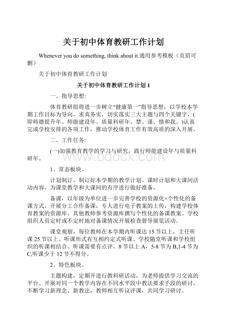 关于初中体育教研工作计划.docx