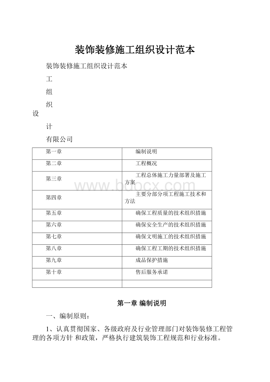 装饰装修施工组织设计范本.docx