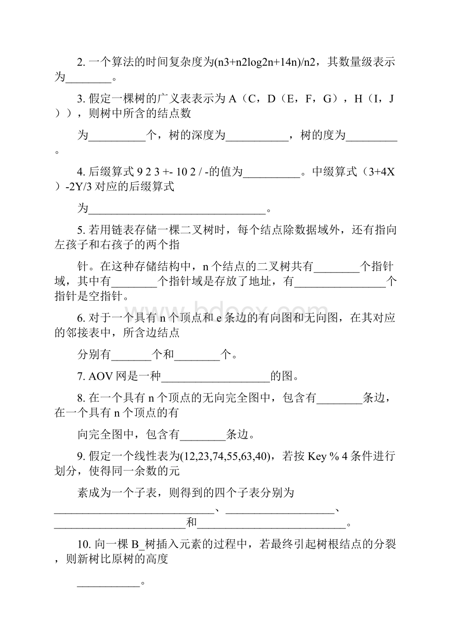 最新数据结构试题.docx_第3页