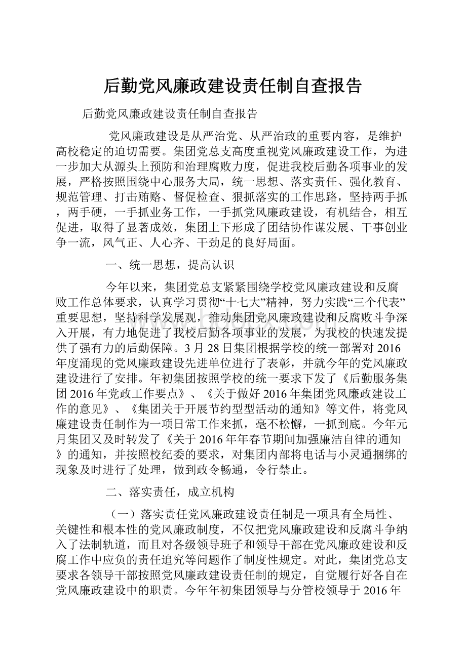 后勤党风廉政建设责任制自查报告.docx