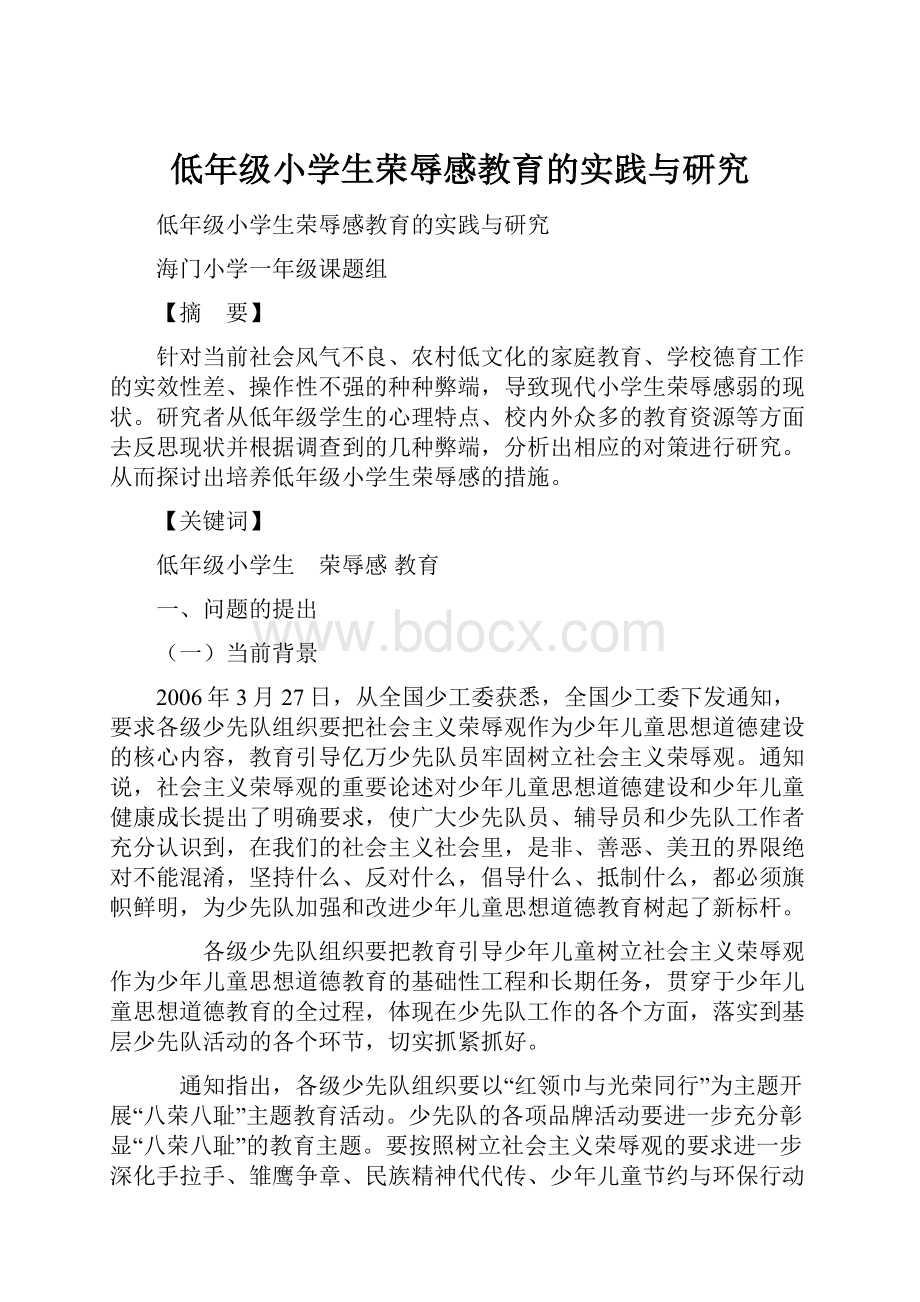 低年级小学生荣辱感教育的实践与研究.docx