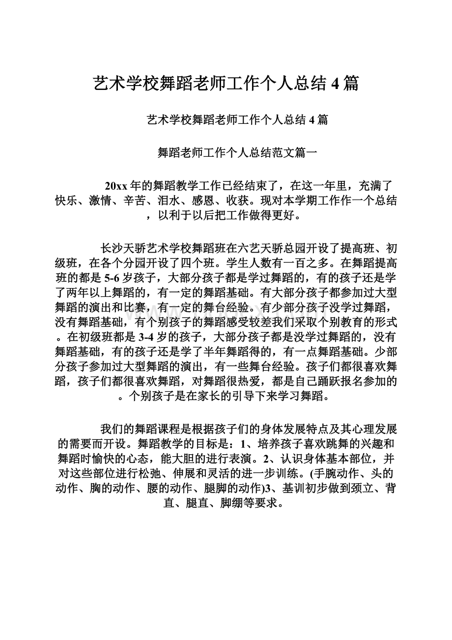 艺术学校舞蹈老师工作个人总结4篇.docx