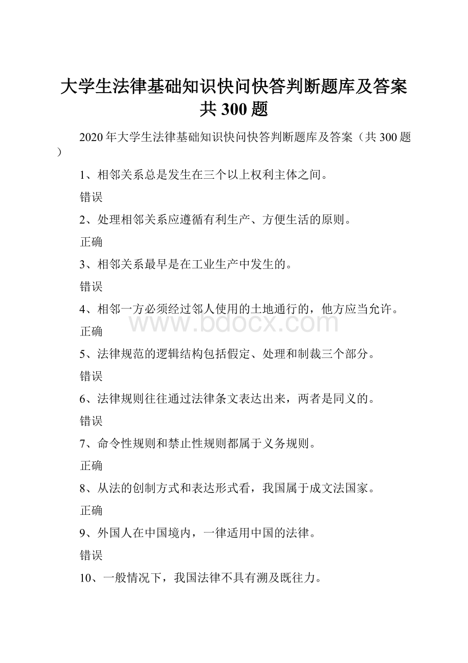 大学生法律基础知识快问快答判断题库及答案共300题.docx