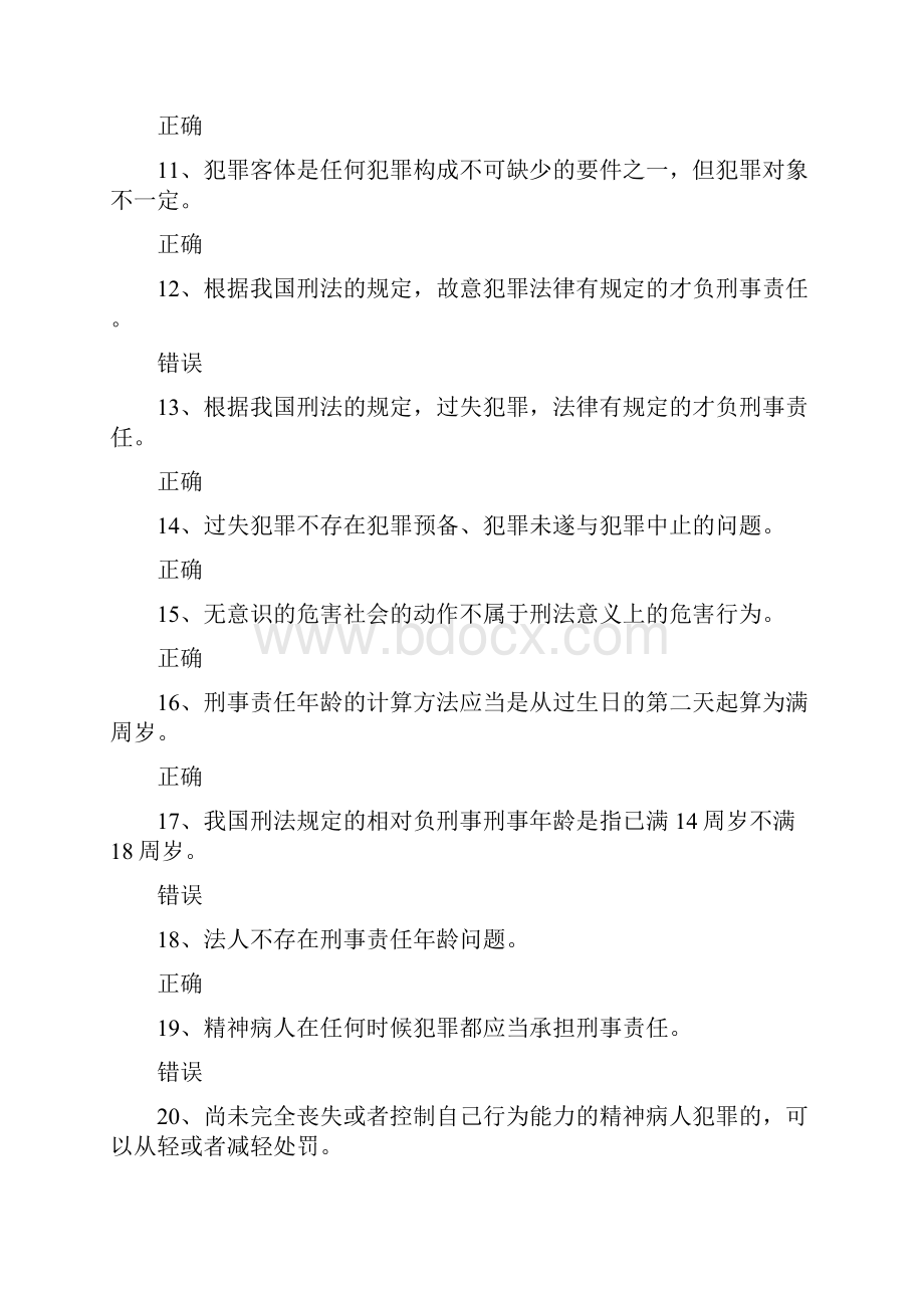 大学生法律基础知识快问快答判断题库及答案共300题.docx_第2页