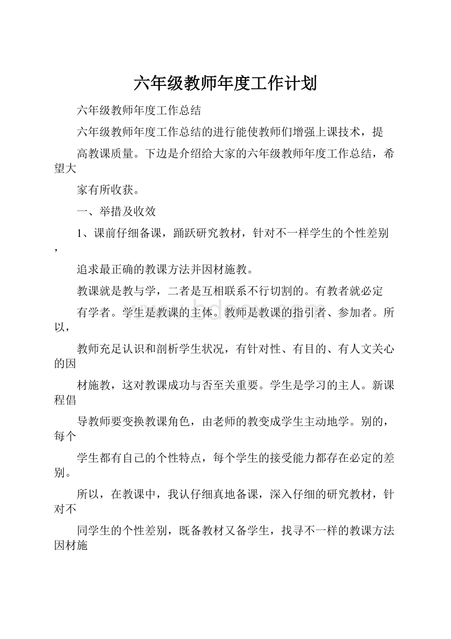 六年级教师年度工作计划.docx