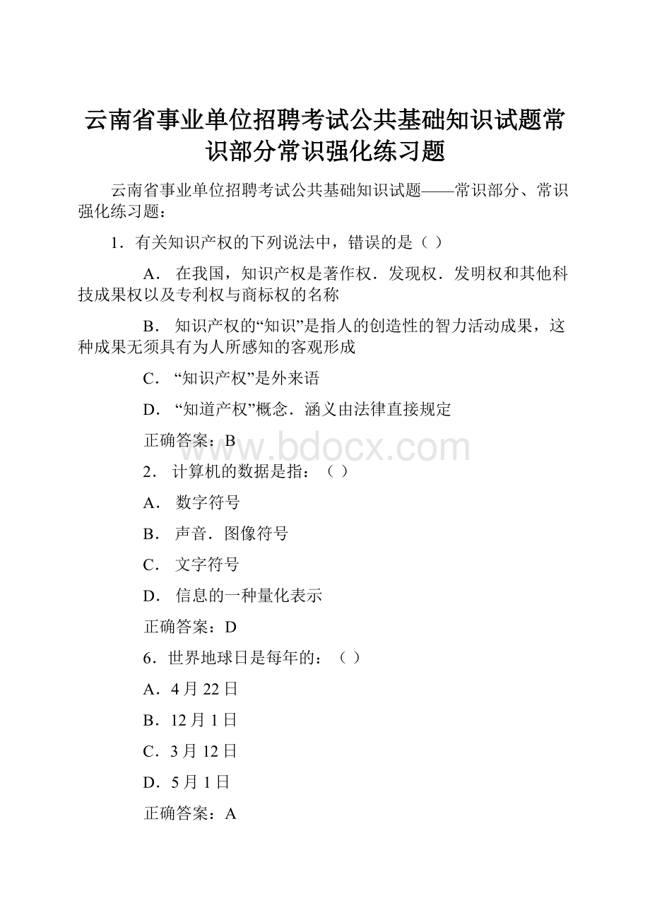 云南省事业单位招聘考试公共基础知识试题常识部分常识强化练习题.docx