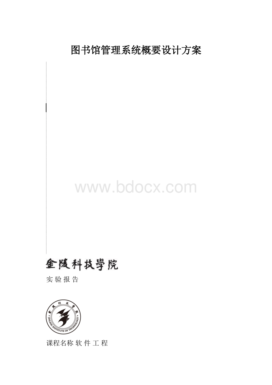 图书馆管理系统概要设计方案.docx