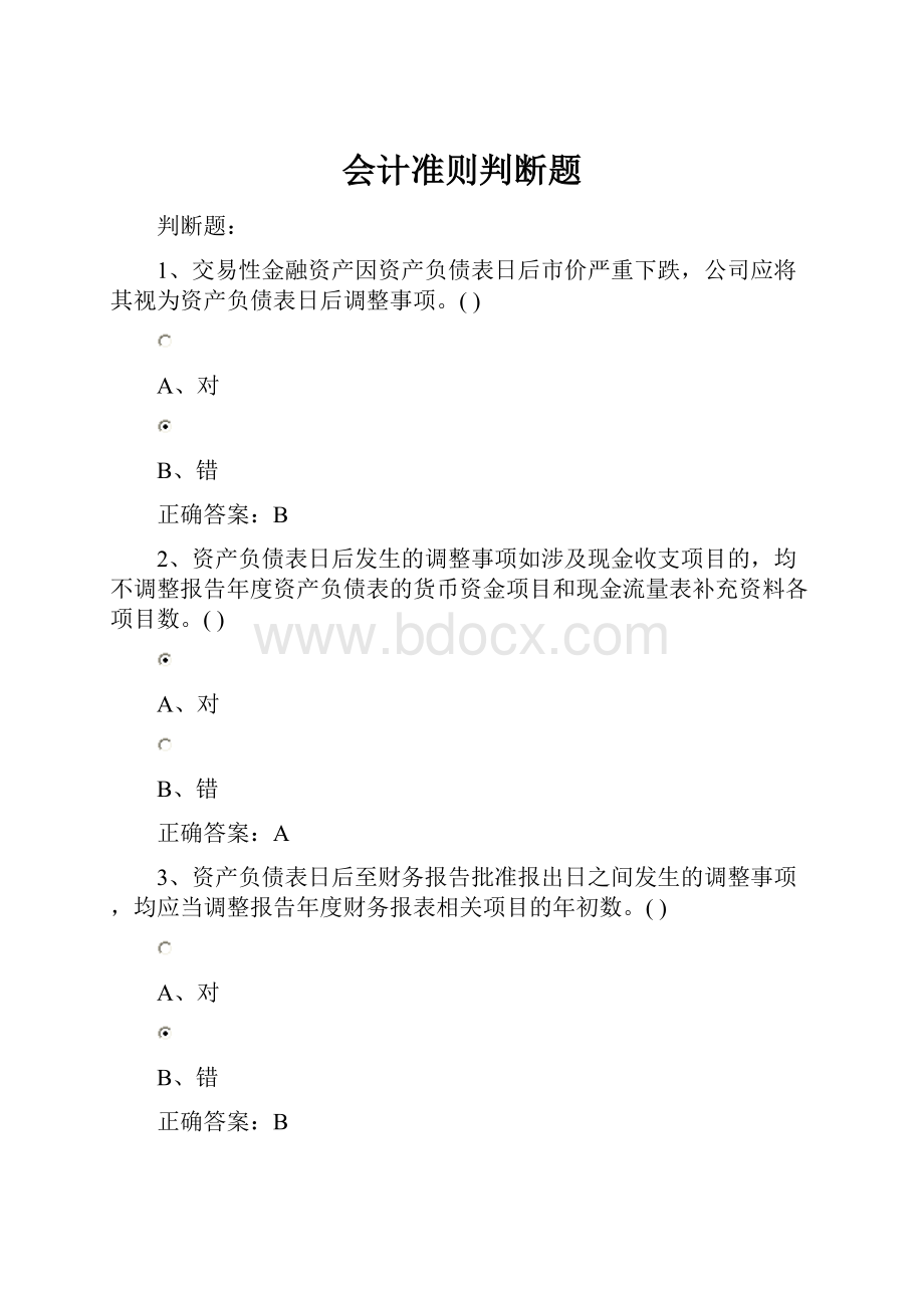 会计准则判断题.docx_第1页