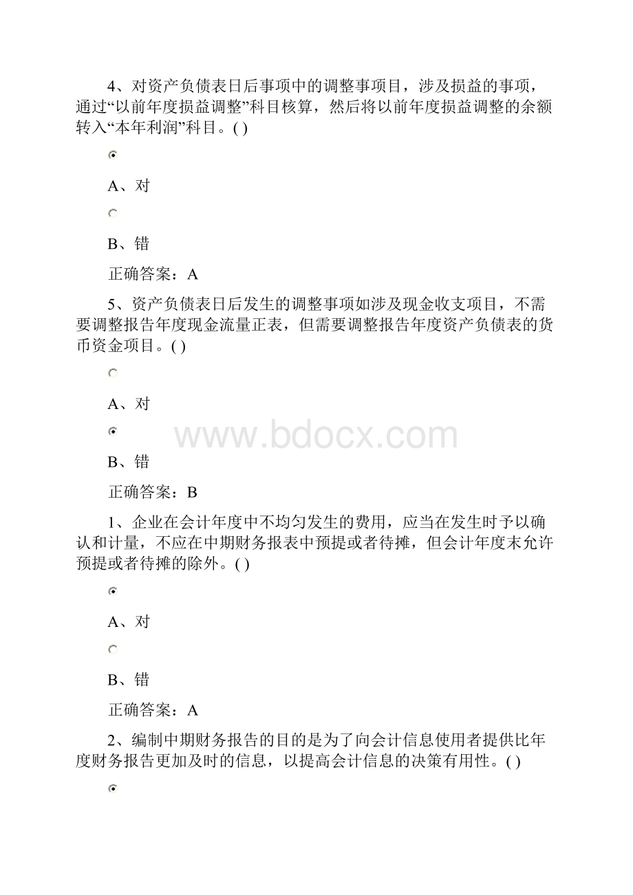 会计准则判断题.docx_第2页