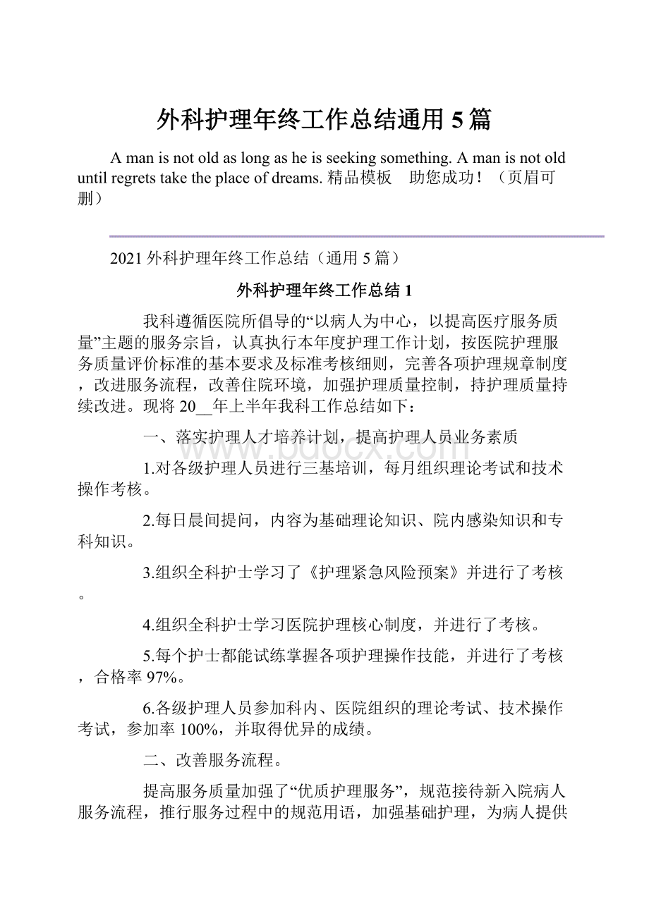 外科护理年终工作总结通用5篇.docx