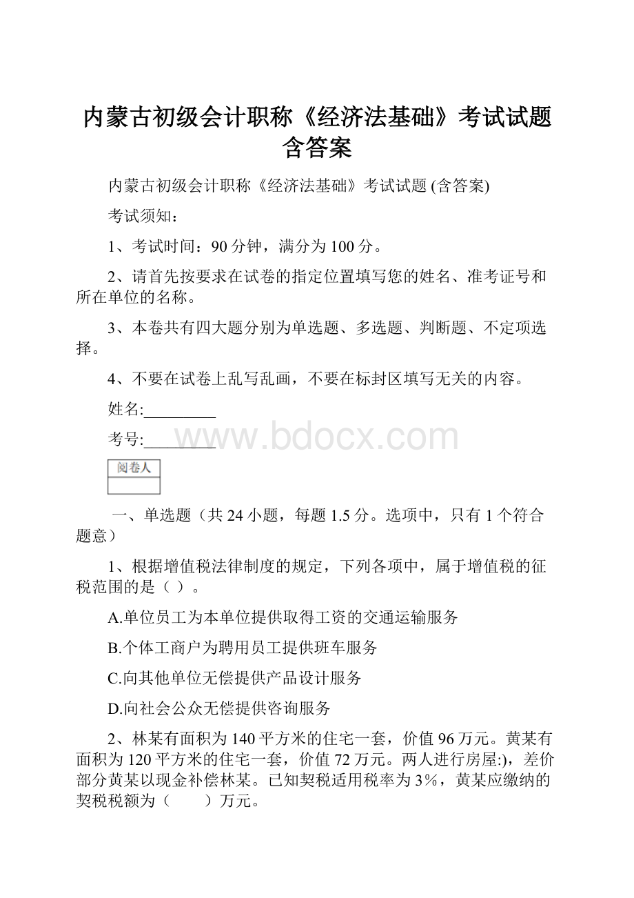 内蒙古初级会计职称《经济法基础》考试试题 含答案.docx