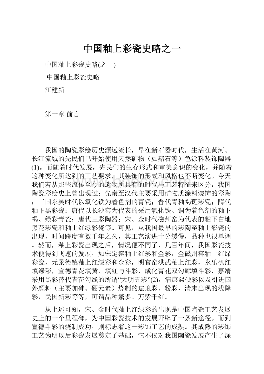 中国釉上彩瓷史略之一.docx_第1页