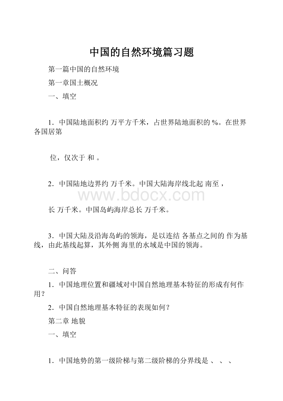 中国的自然环境篇习题.docx_第1页