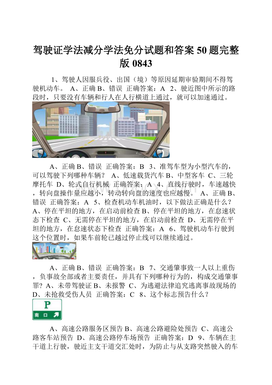 驾驶证学法减分学法免分试题和答案50题完整版0843.docx