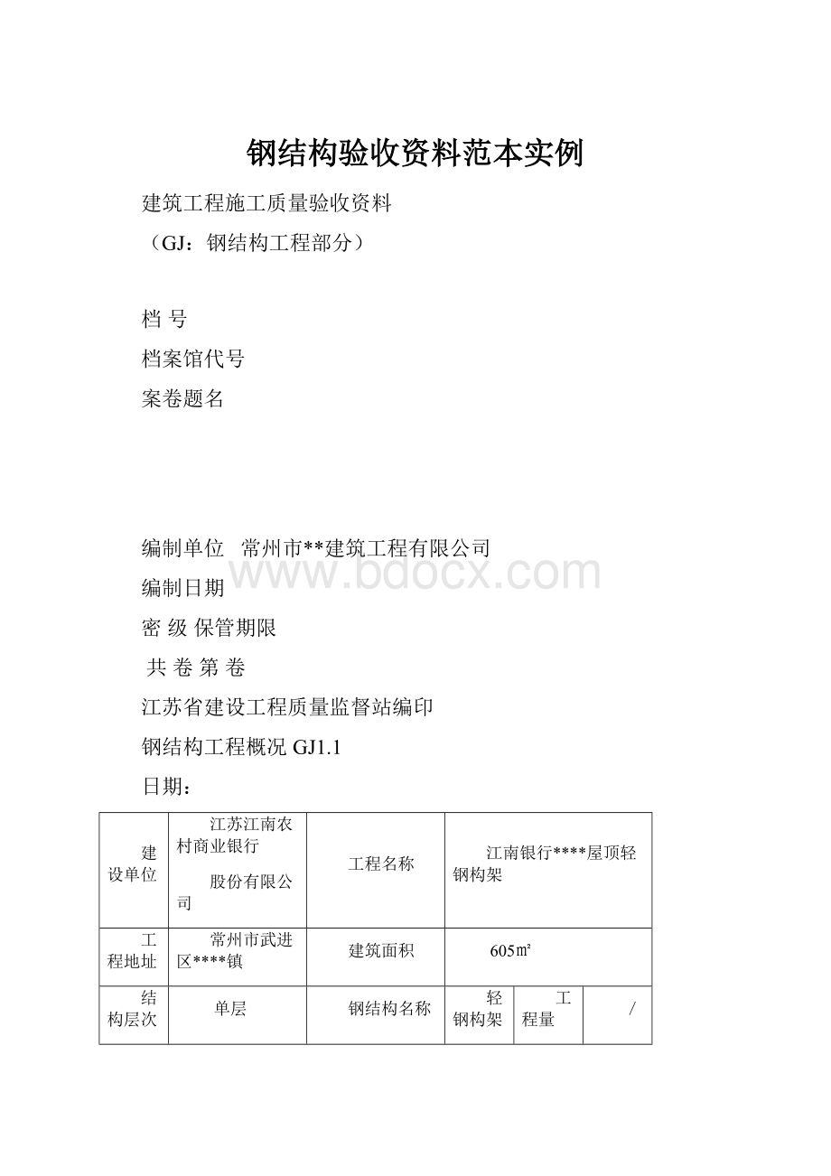 钢结构验收资料范本实例.docx