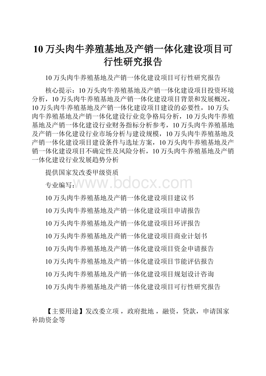 10万头肉牛养殖基地及产销一体化建设项目可行性研究报告.docx