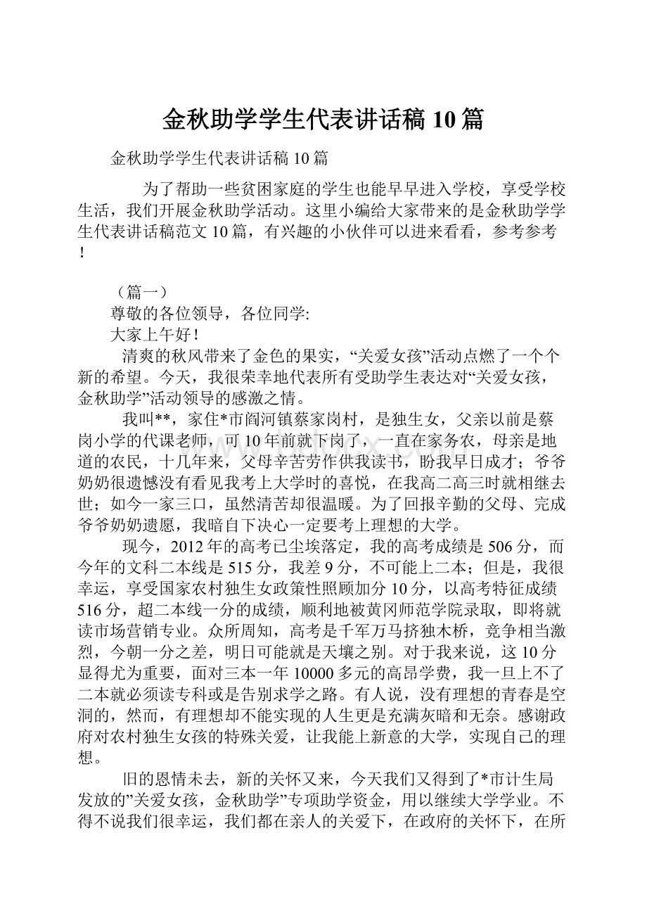 金秋助学学生代表讲话稿10篇.docx_第1页