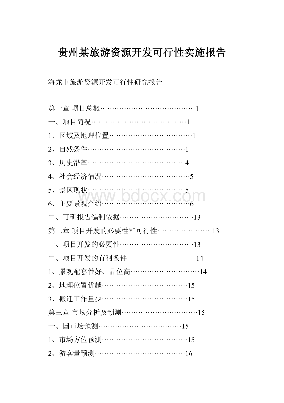 贵州某旅游资源开发可行性实施报告.docx_第1页