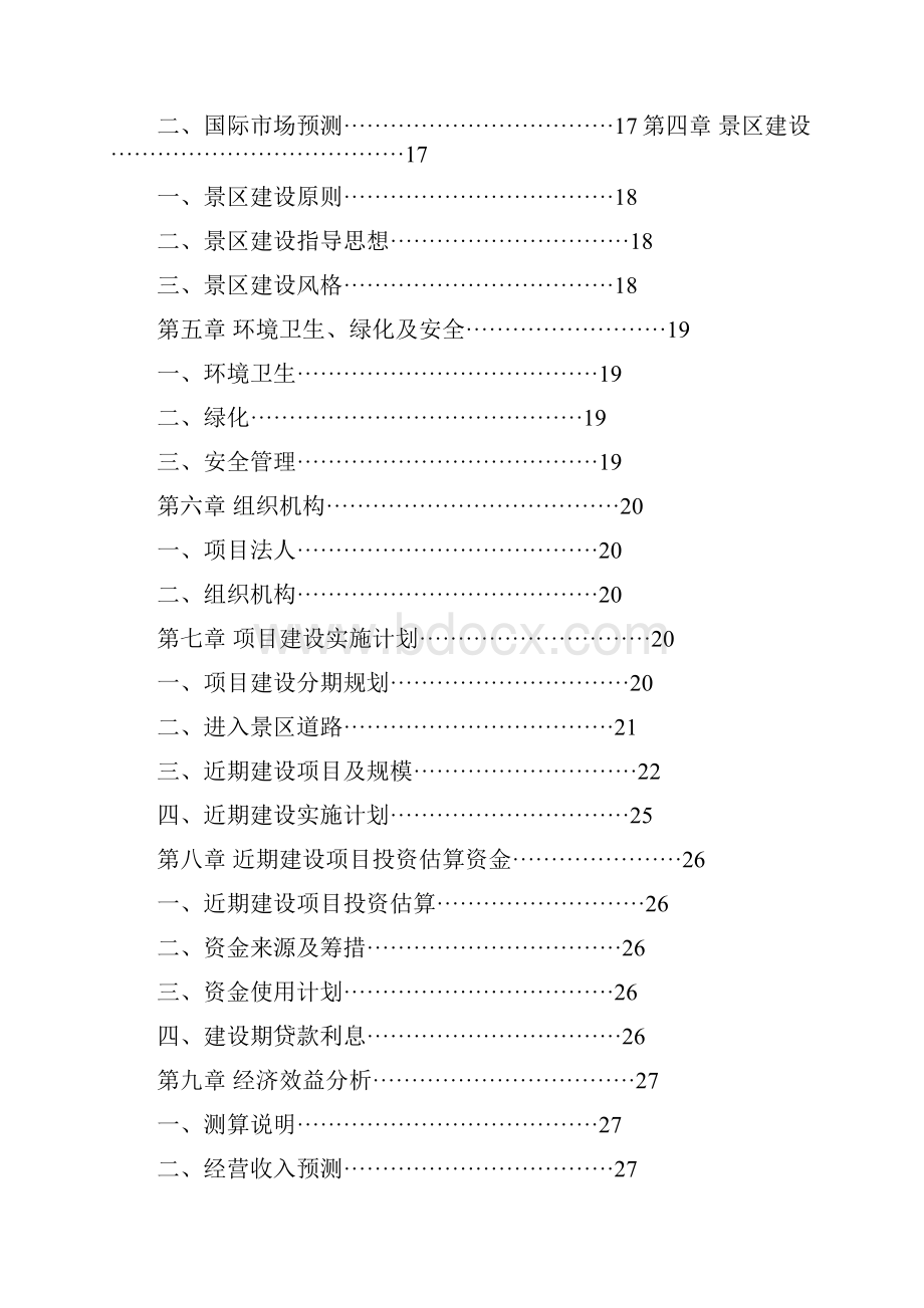 贵州某旅游资源开发可行性实施报告.docx_第2页