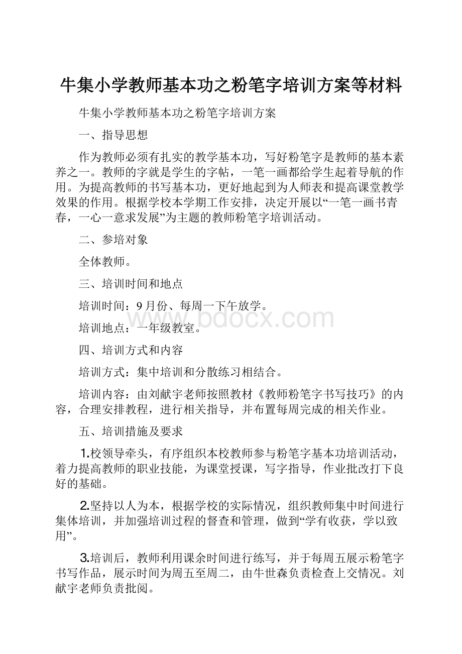 牛集小学教师基本功之粉笔字培训方案等材料.docx_第1页