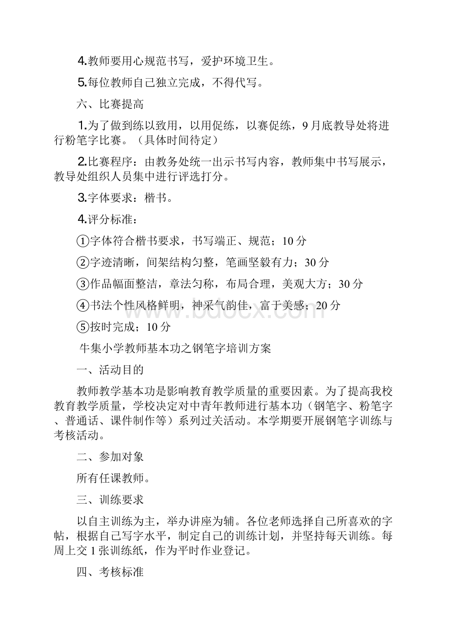 牛集小学教师基本功之粉笔字培训方案等材料.docx_第2页