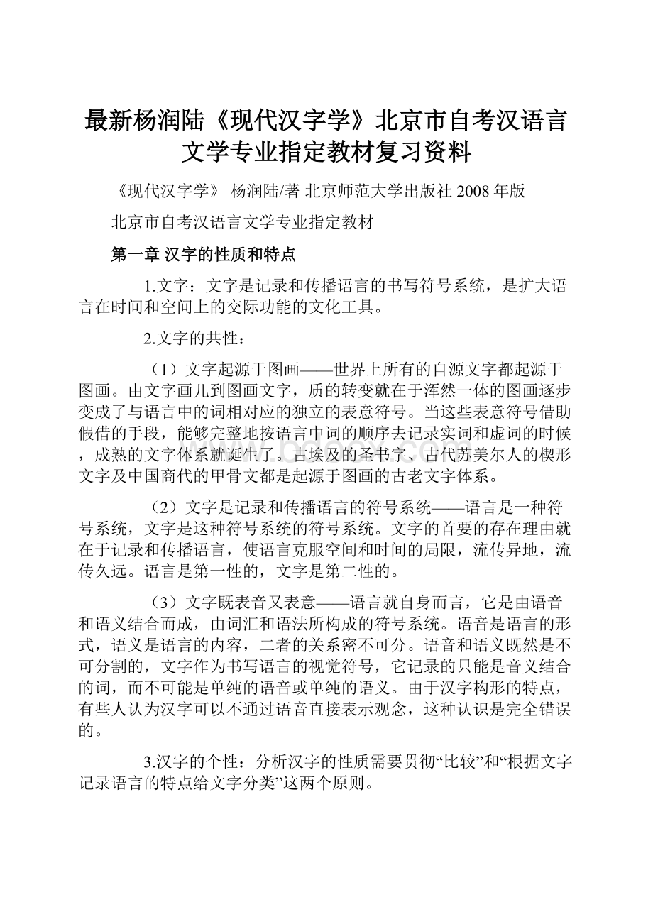 最新杨润陆《现代汉字学》北京市自考汉语言文学专业指定教材复习资料.docx