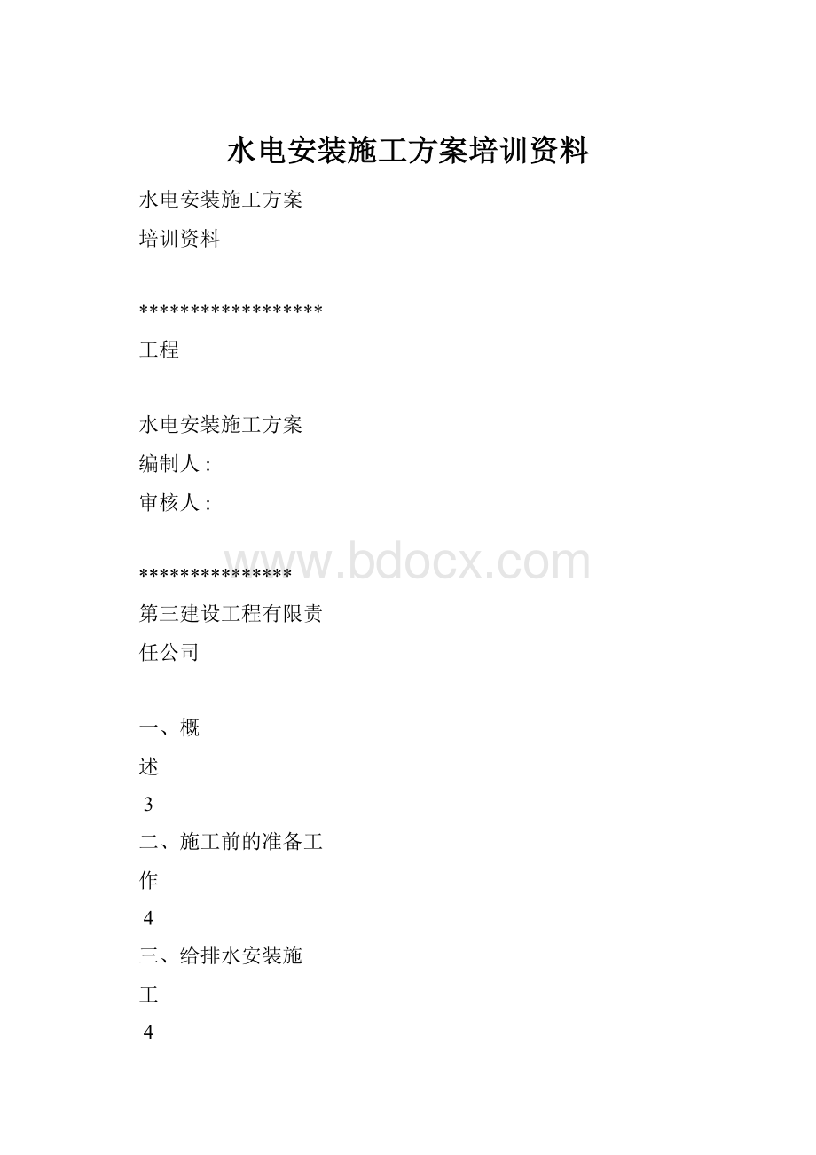 水电安装施工方案培训资料.docx