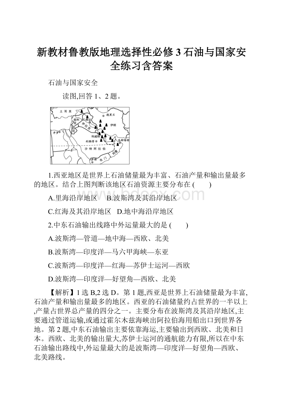 新教材鲁教版地理选择性必修3石油与国家安全练习含答案.docx