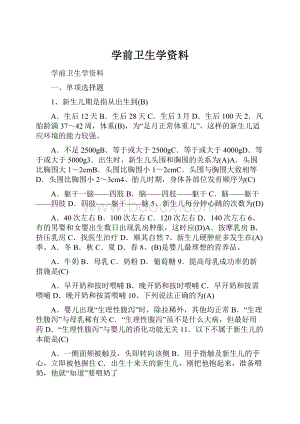 学前卫生学资料.docx