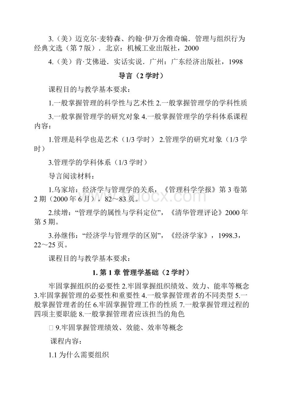 管院出题老师邵冲管理学教学大纲.docx_第2页