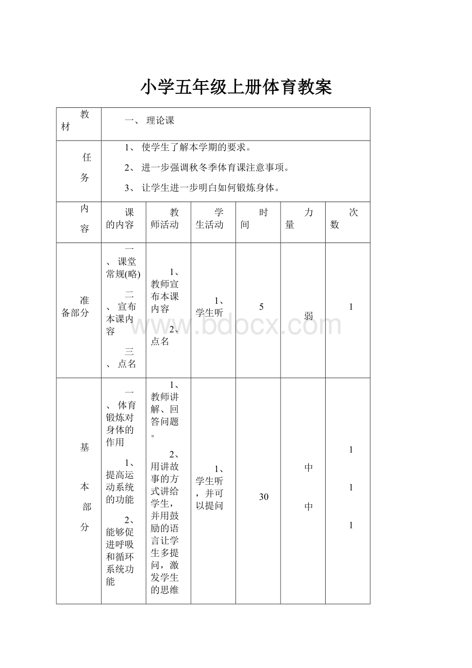 小学五年级上册体育教案.docx