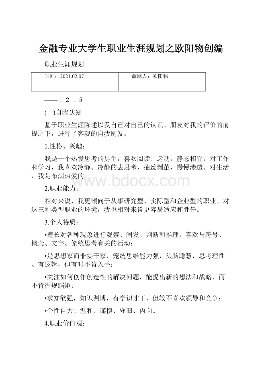 金融专业大学生职业生涯规划之欧阳物创编.docx