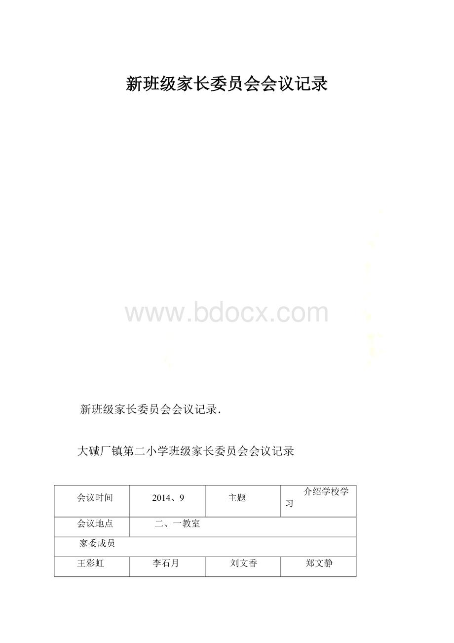 新班级家长委员会会议记录.docx_第1页