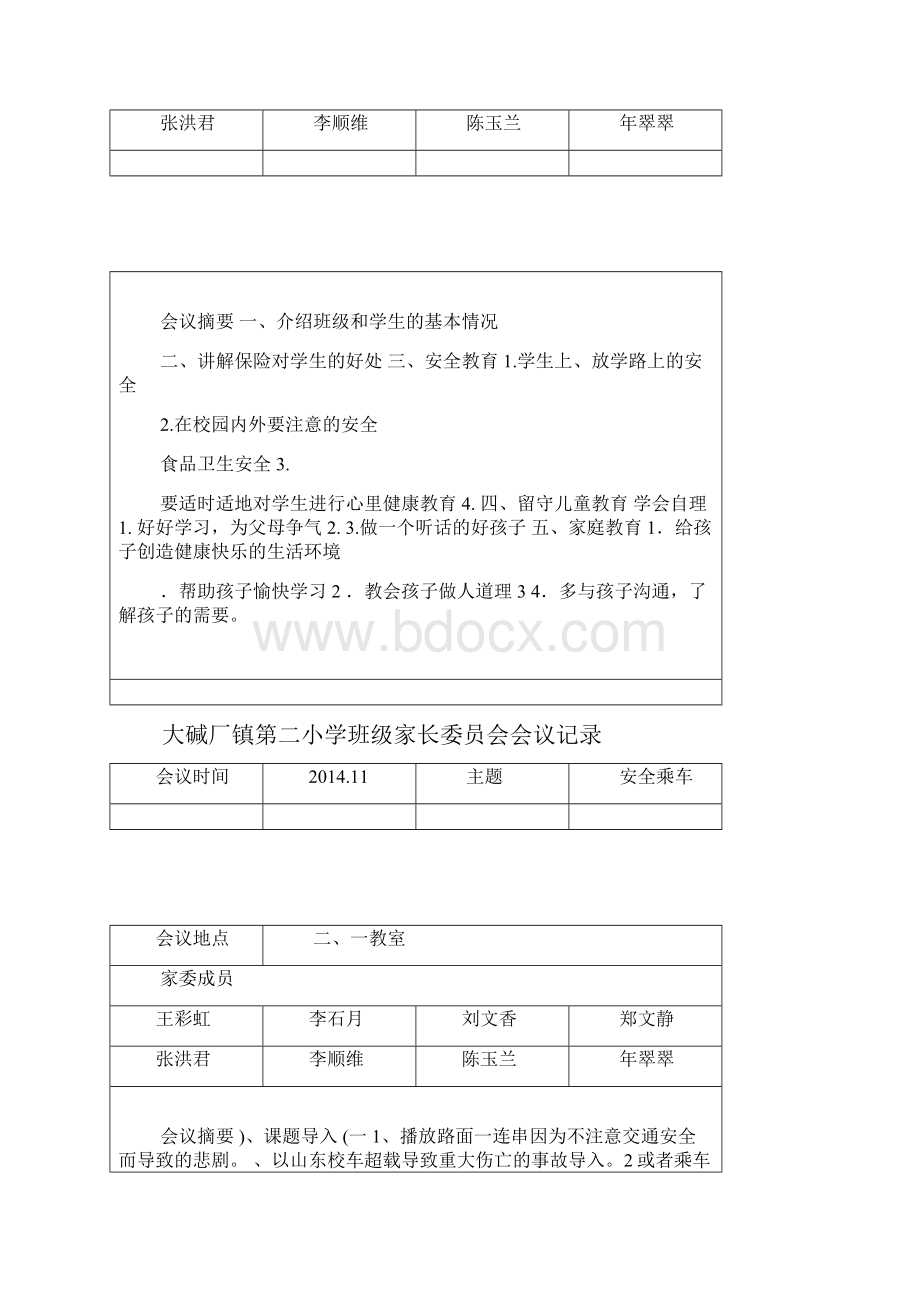 新班级家长委员会会议记录.docx_第3页