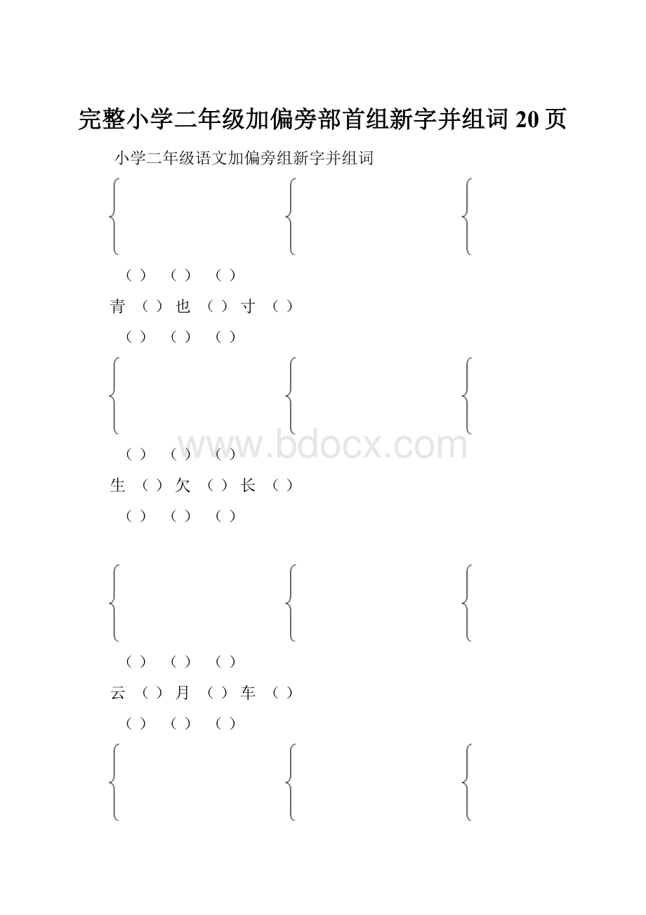 完整小学二年级加偏旁部首组新字并组词20页.docx