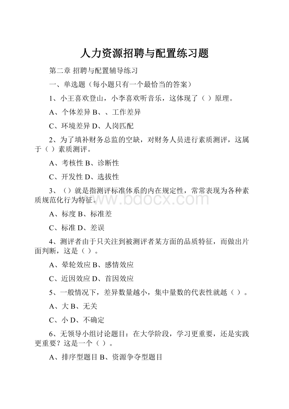 人力资源招聘与配置练习题.docx