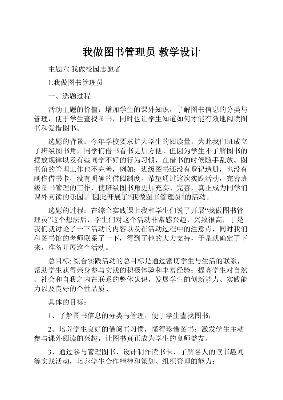 我做图书管理员 教学设计.docx