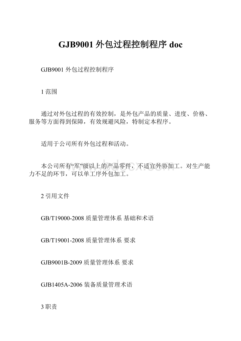 GJB9001外包过程控制程序doc.docx